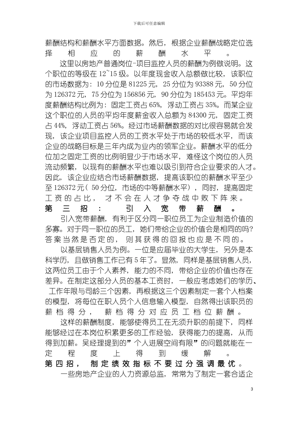 房地产企业薪酬激励政策方案模板_第3页