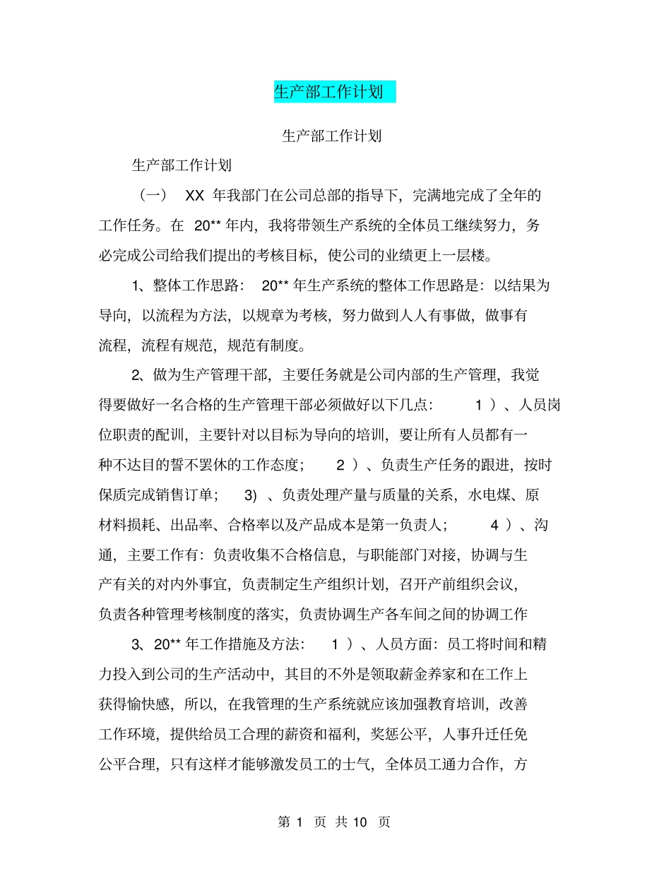 生产部工作计划【可编辑版】_第1页