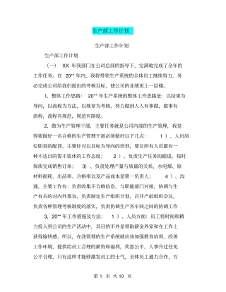 生产部工作计划【可编辑版】