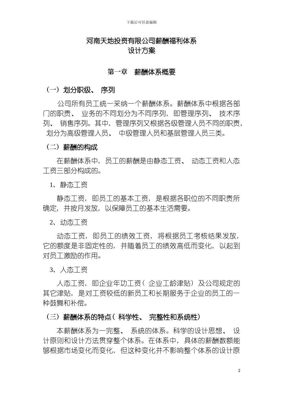 房地产企业薪酬福利体系设计方案模板_第2页