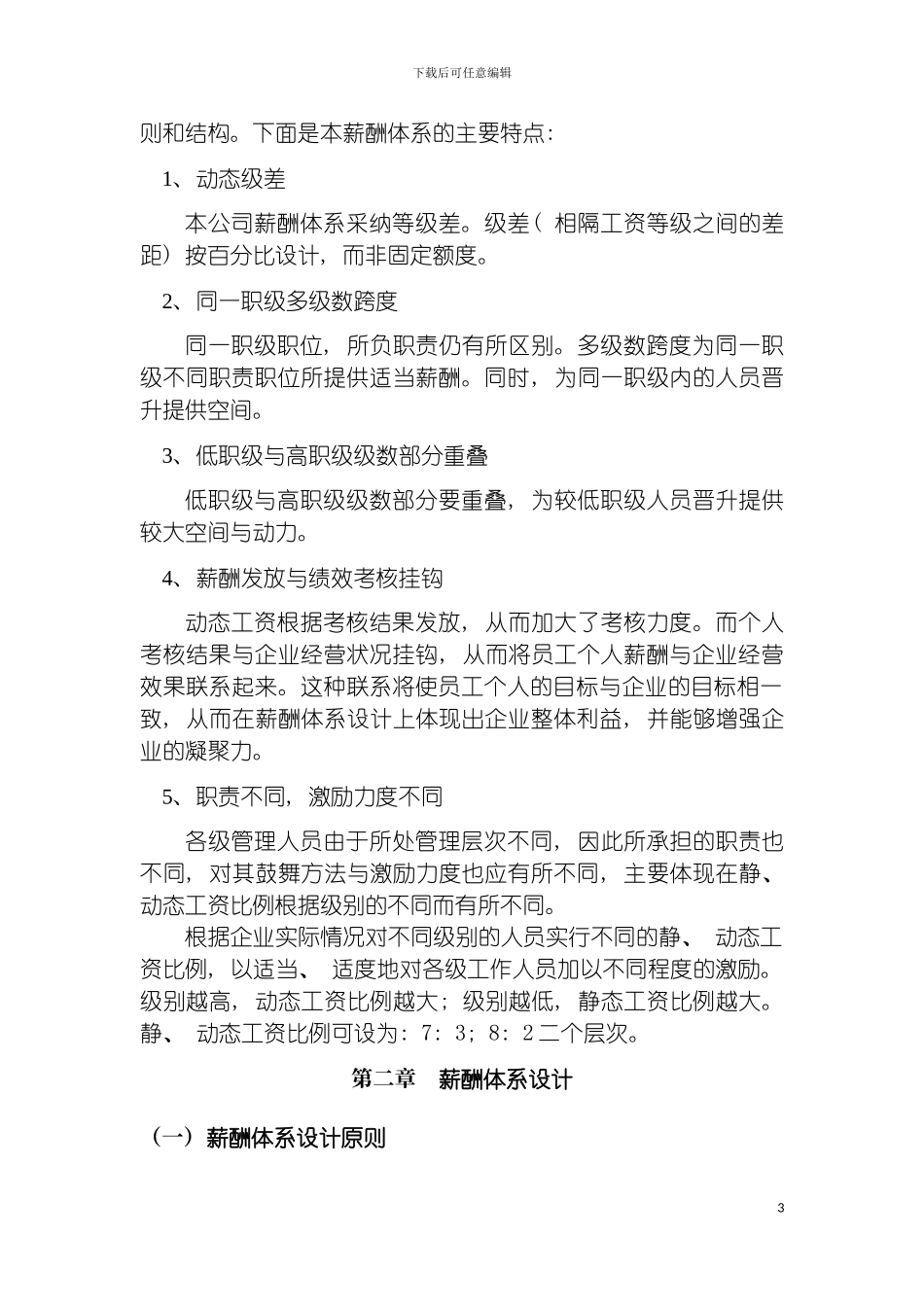 房地产企业薪酬福利体系设计方案模板_第3页