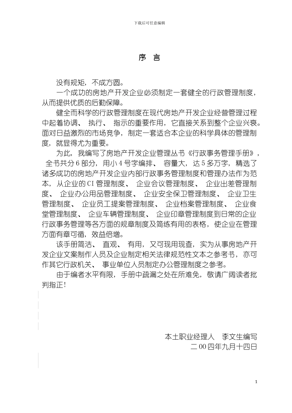 房地产企业行政事务管理手册全套模板_第3页