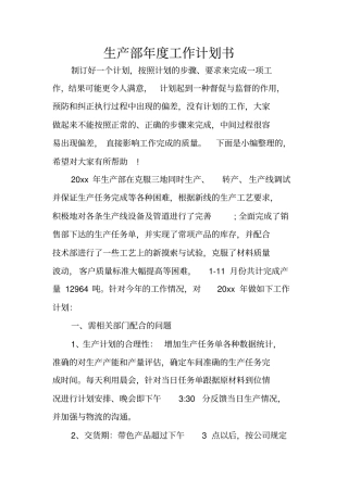 生产部年工作计划书