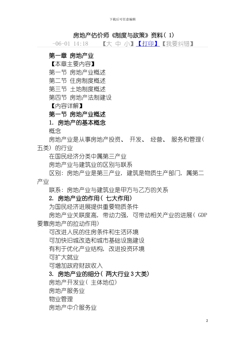 房地产估价制度与政策知识点模板_第2页