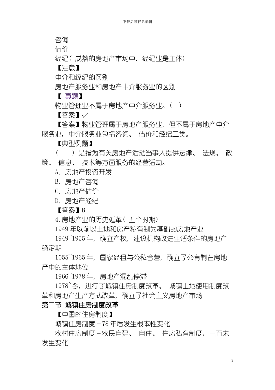 房地产估价制度与政策知识点模板_第3页
