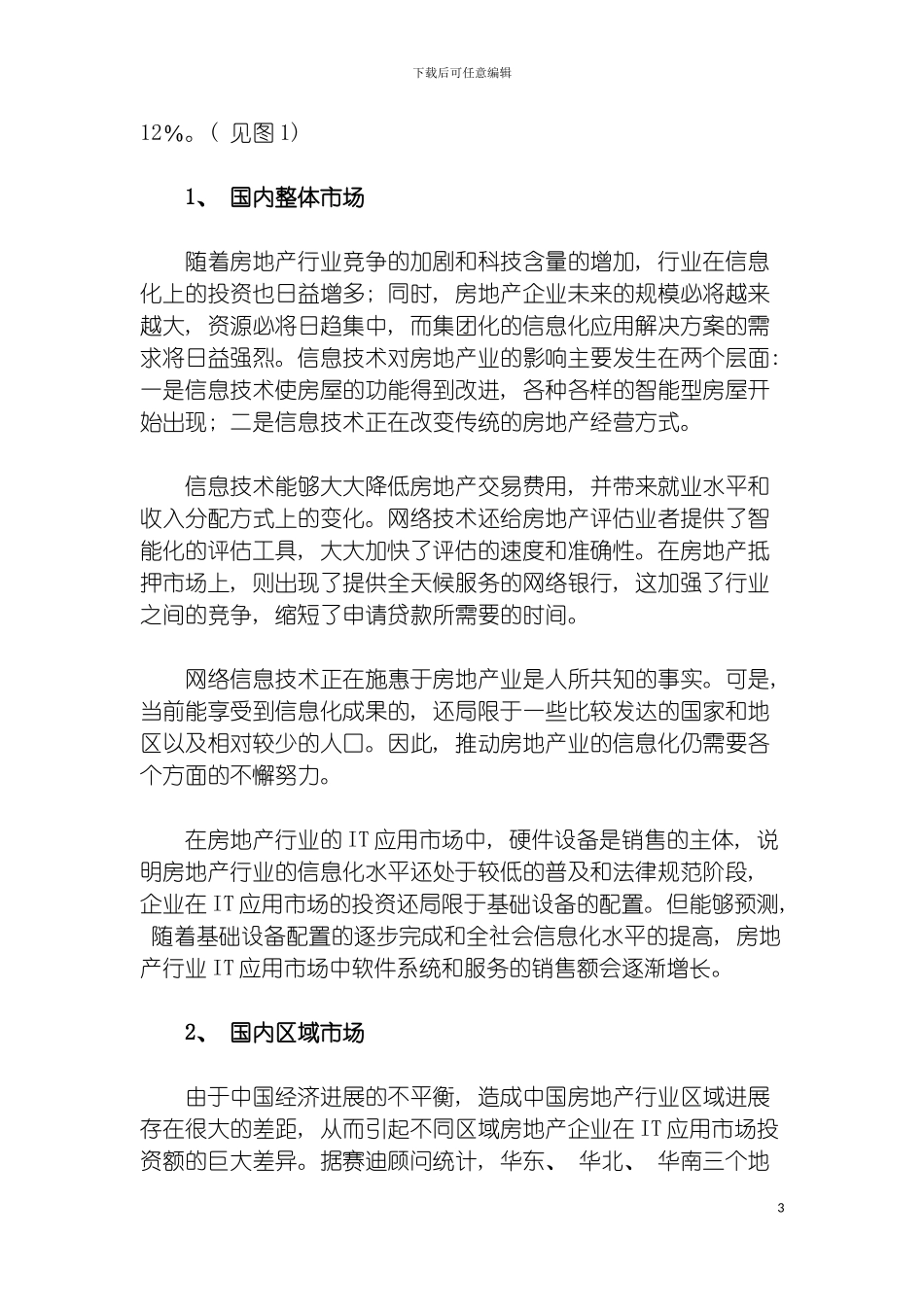 房地产信息化建设方案模板_第3页