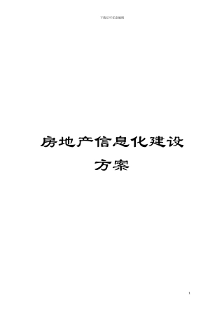 房地产信息化建设方案模板