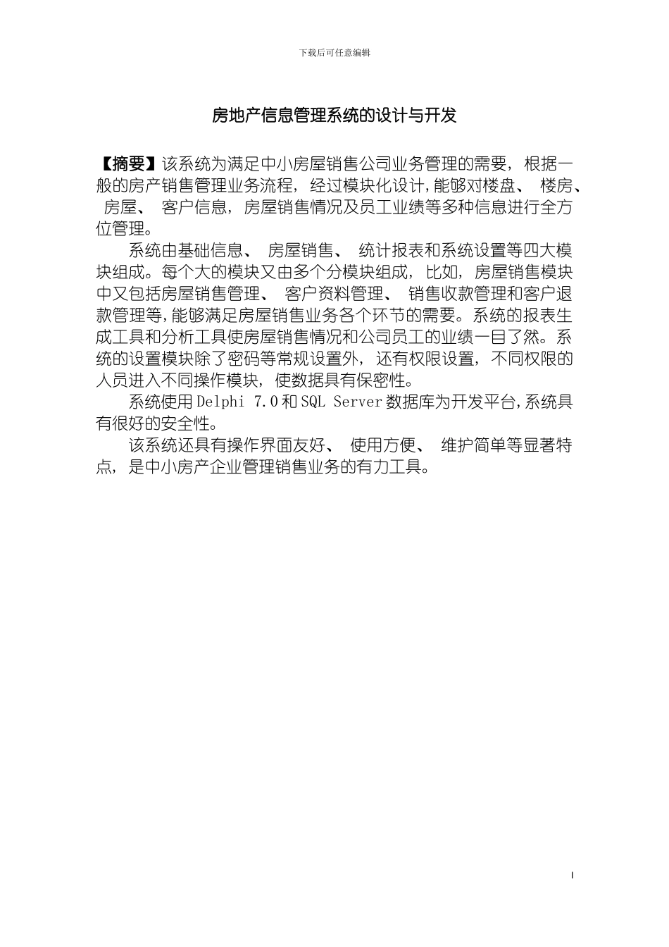房地产信息管理系统的设计与开发模板_第3页