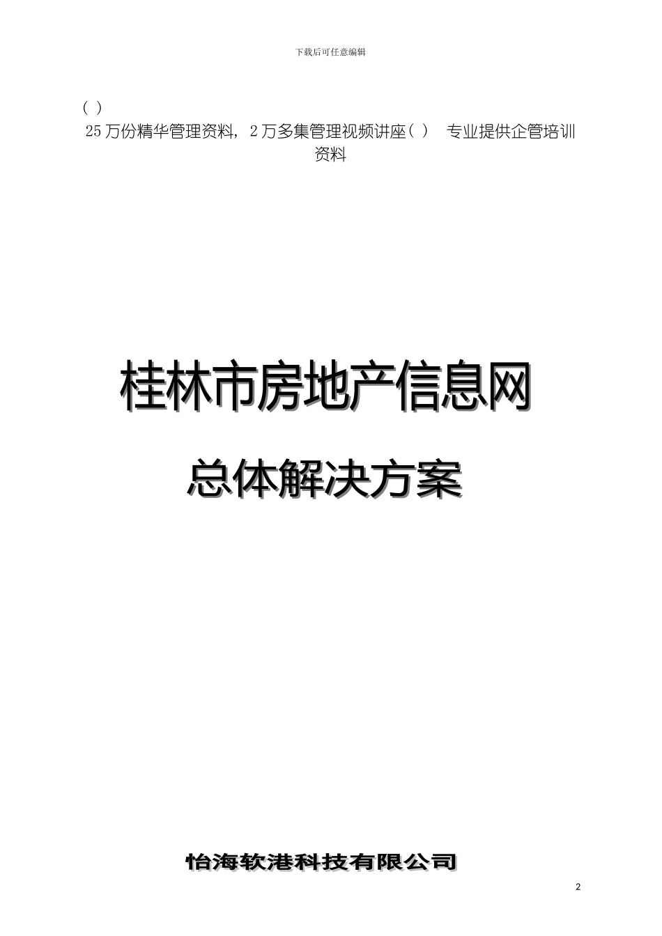 房地产信息网总体解决方案模板_第2页