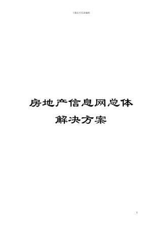 房地产信息网总体解决方案模板
