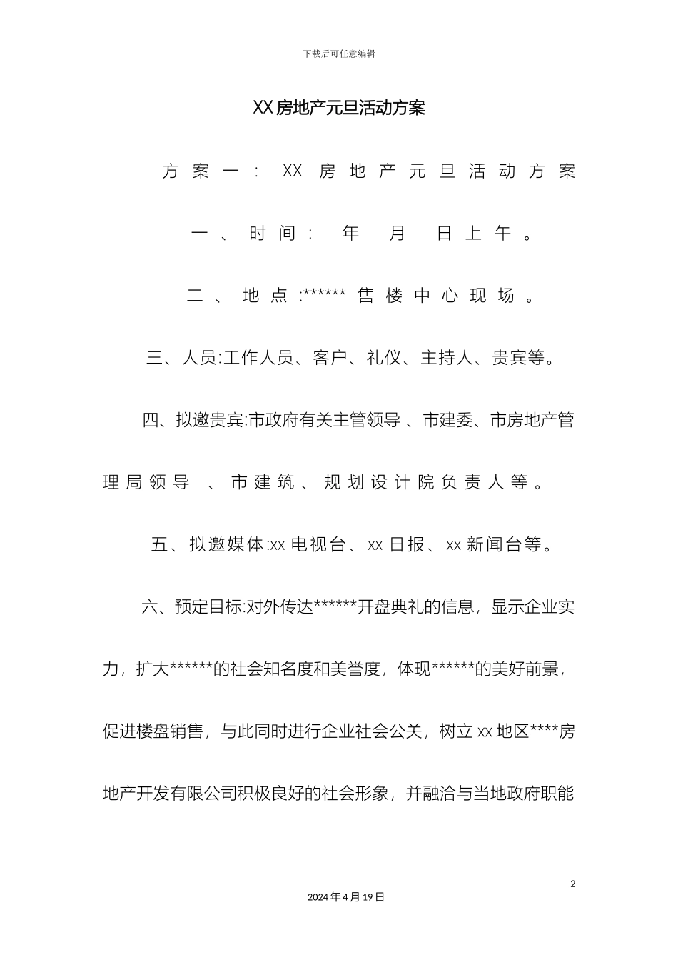 房地产元旦活动方案_第2页