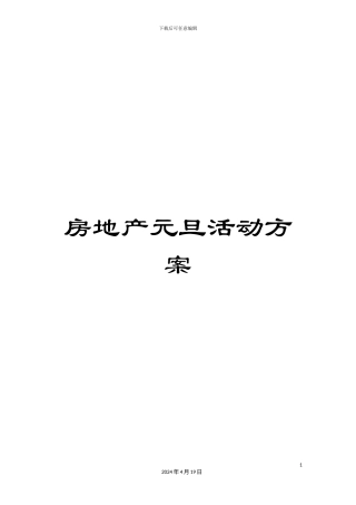 房地产元旦活动方案