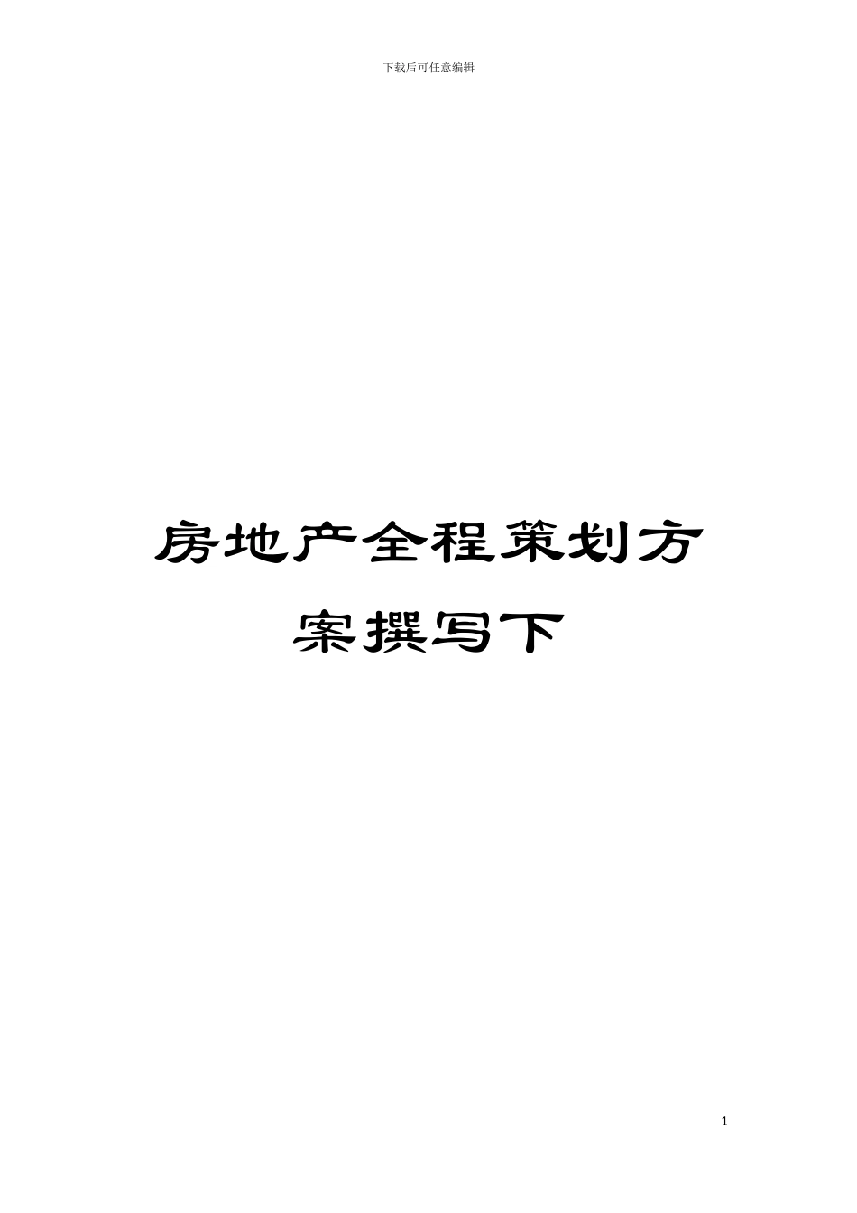 房地产全程策划方案撰写下模板_第1页
