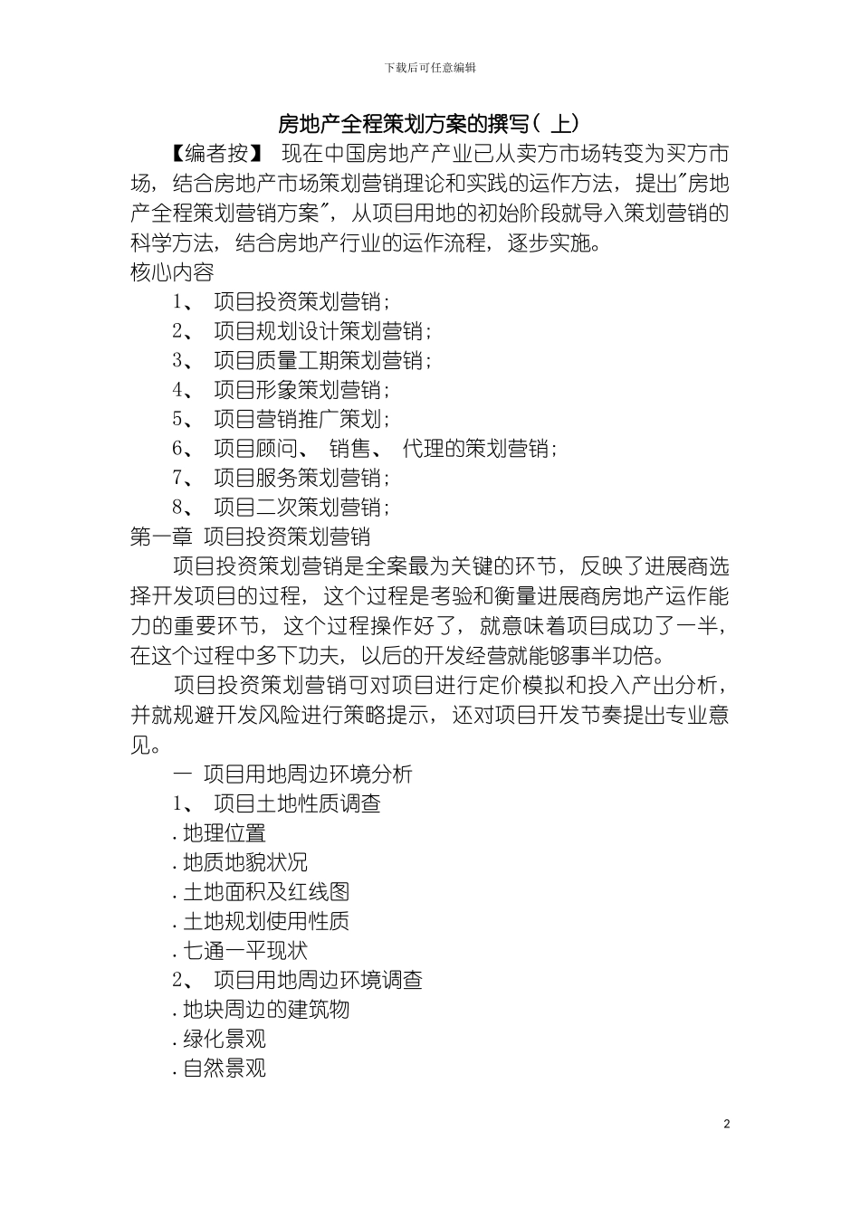 房地产全程策划方案撰写下模板_第2页