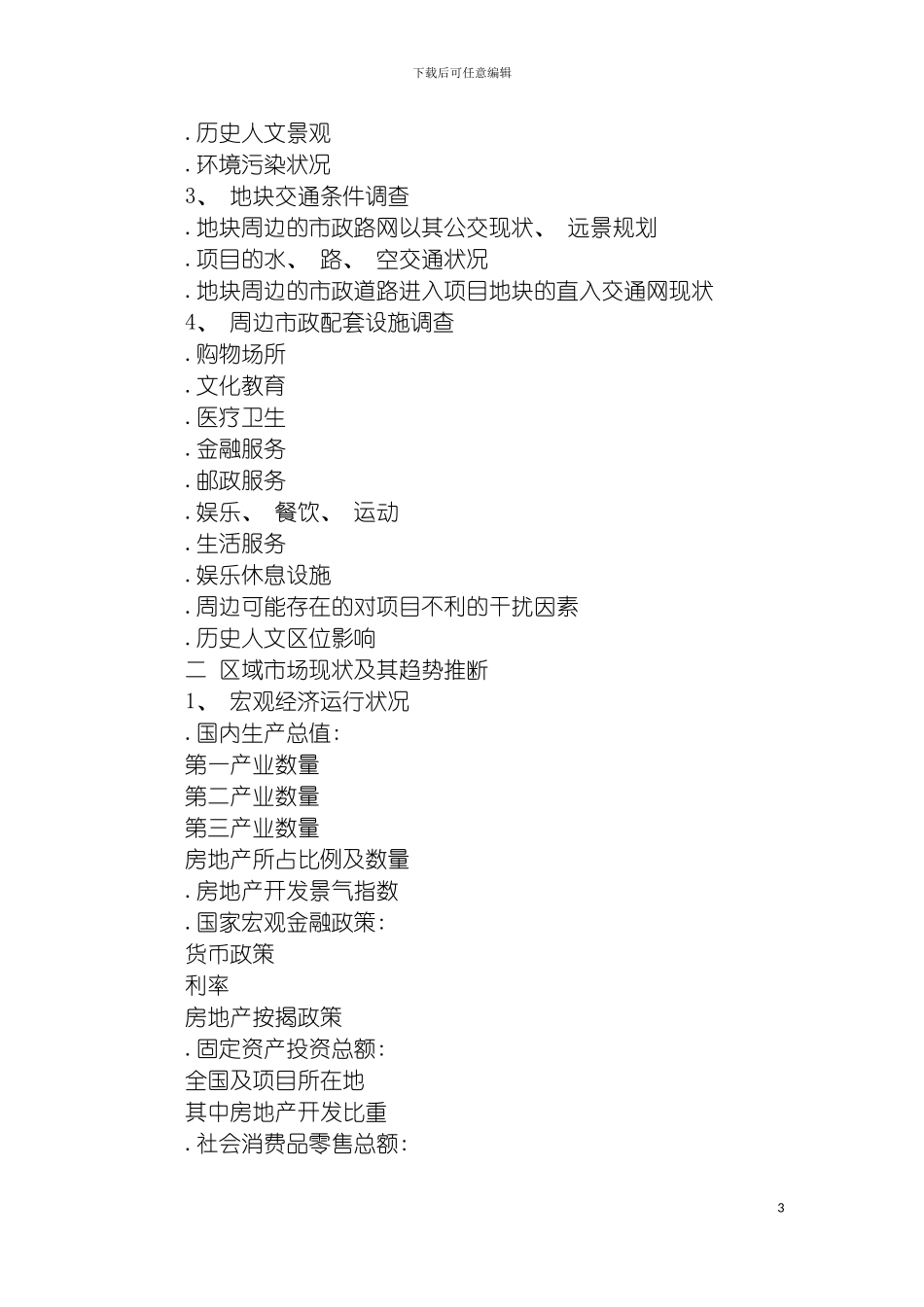 房地产全程策划方案撰写下模板_第3页