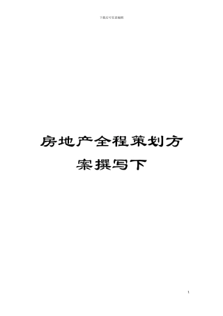 房地产全程策划方案撰写下模板