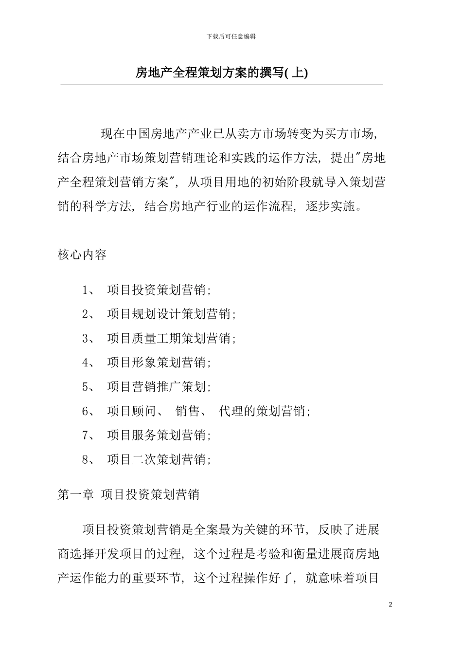 房地产全程策划方案的撰写模板_第2页