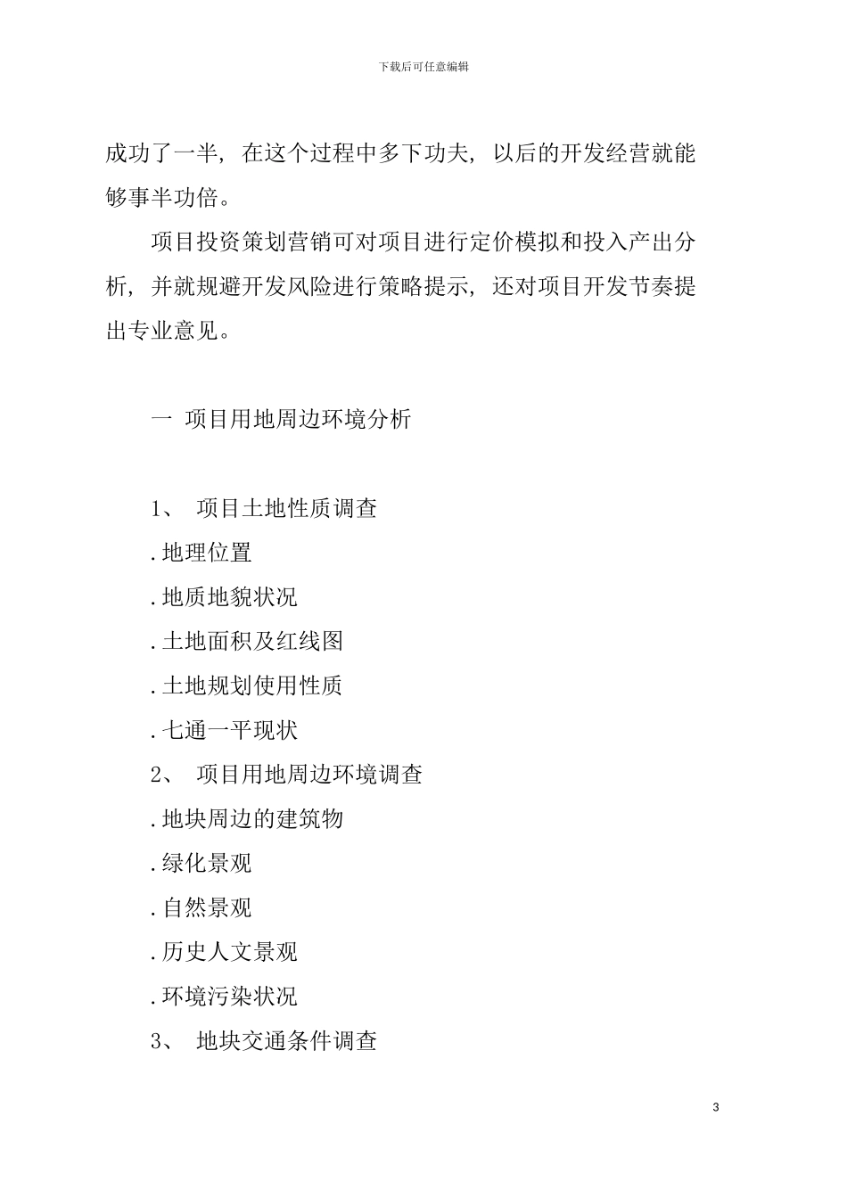 房地产全程策划方案的撰写模板_第3页