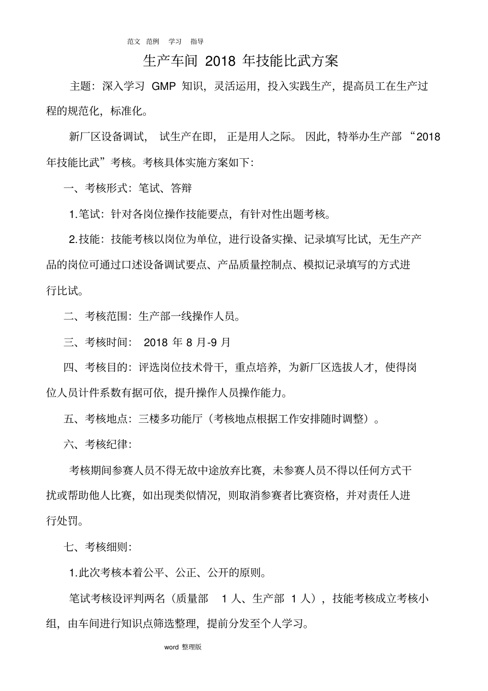 生产部技能比武方案总结_第1页