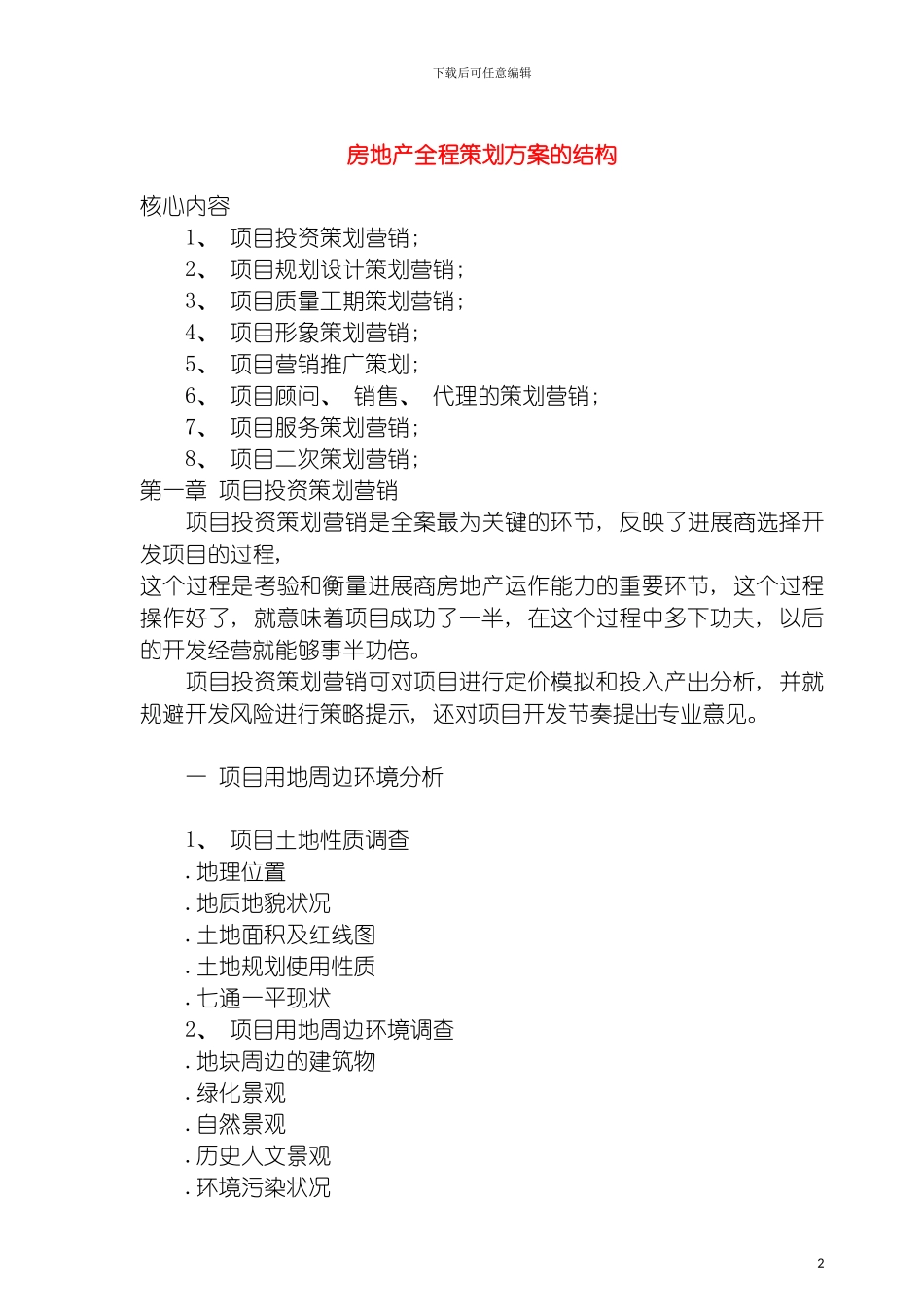 房地产全程策划方案的结构模板_第2页