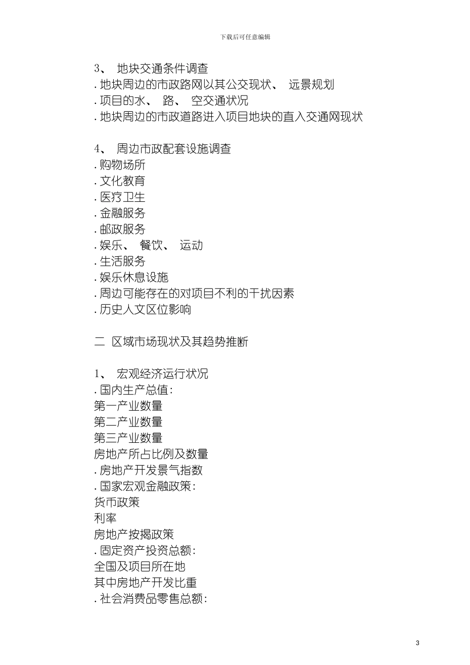 房地产全程策划方案的结构模板_第3页