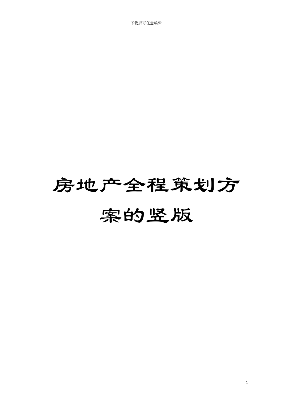 房地产全程策划方案的竖版模板_第1页