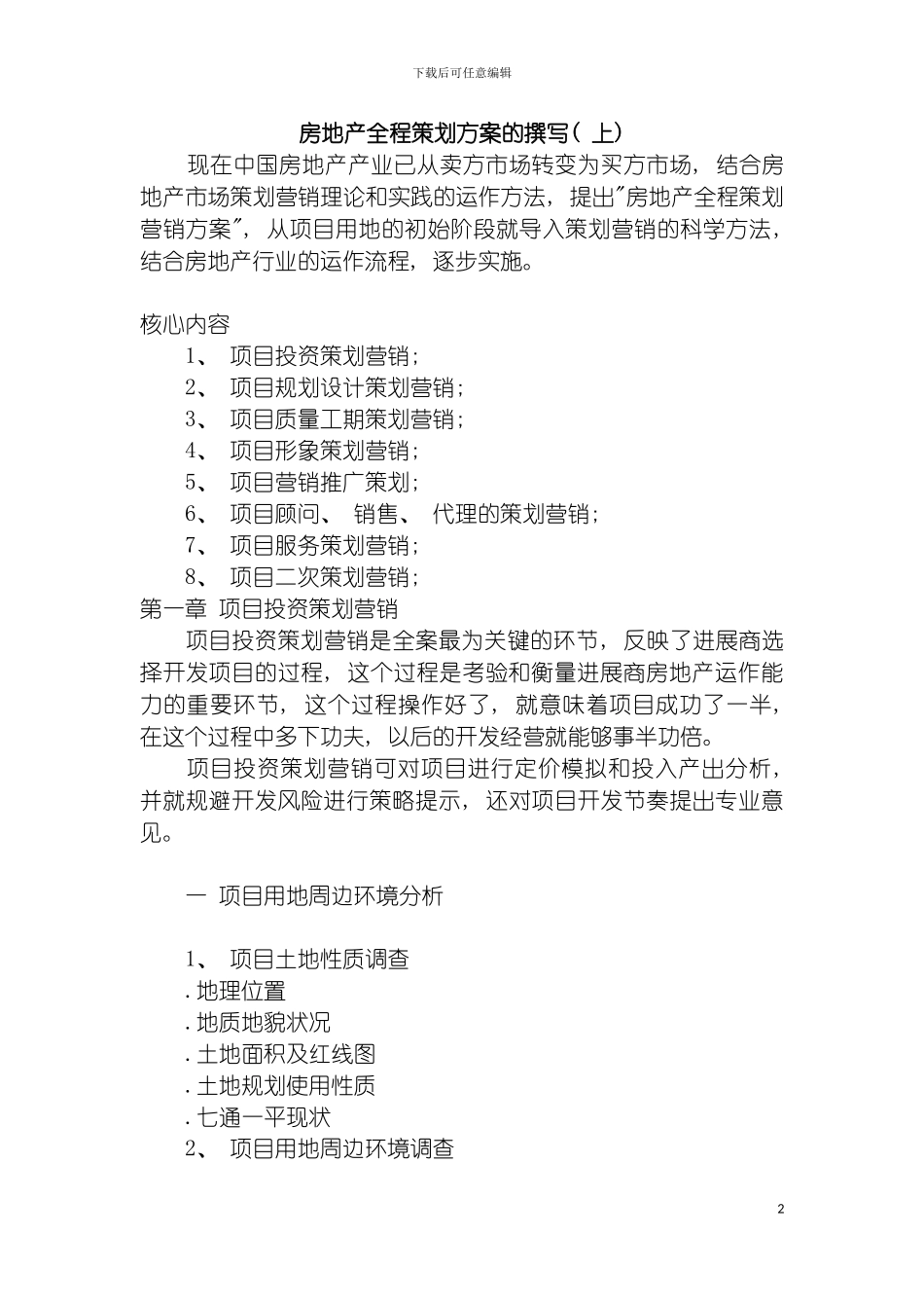 房地产全程策划方案的竖版模板_第2页