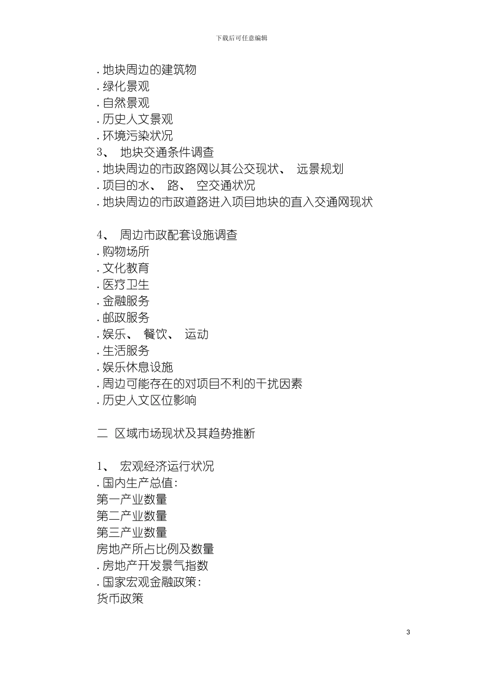 房地产全程策划方案的竖版模板_第3页