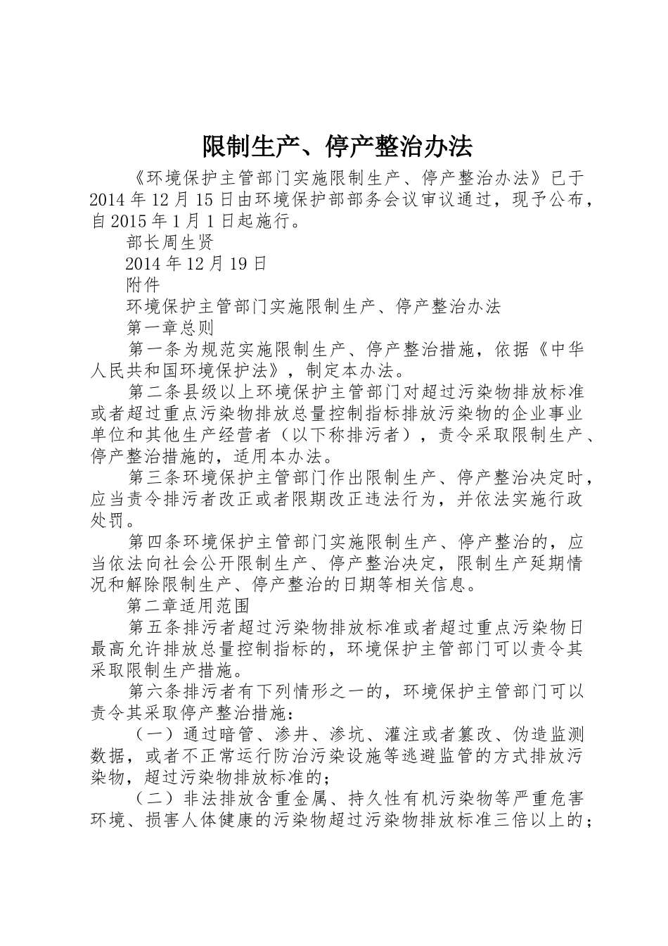 限制生产、停产整治办法_1_第1页