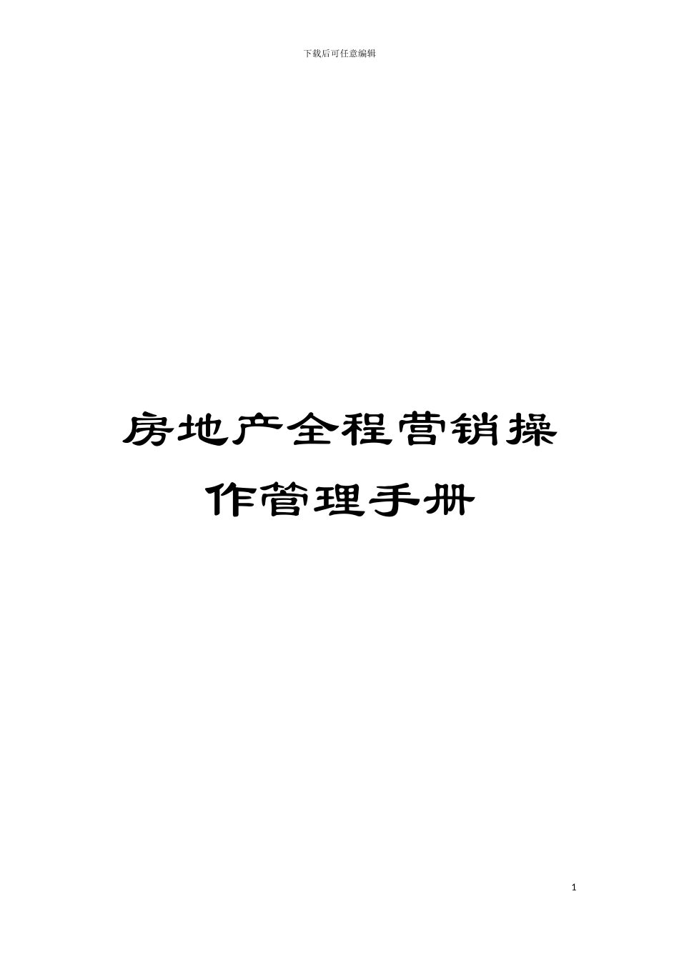 房地产全程营销操作管理手册模板_第1页