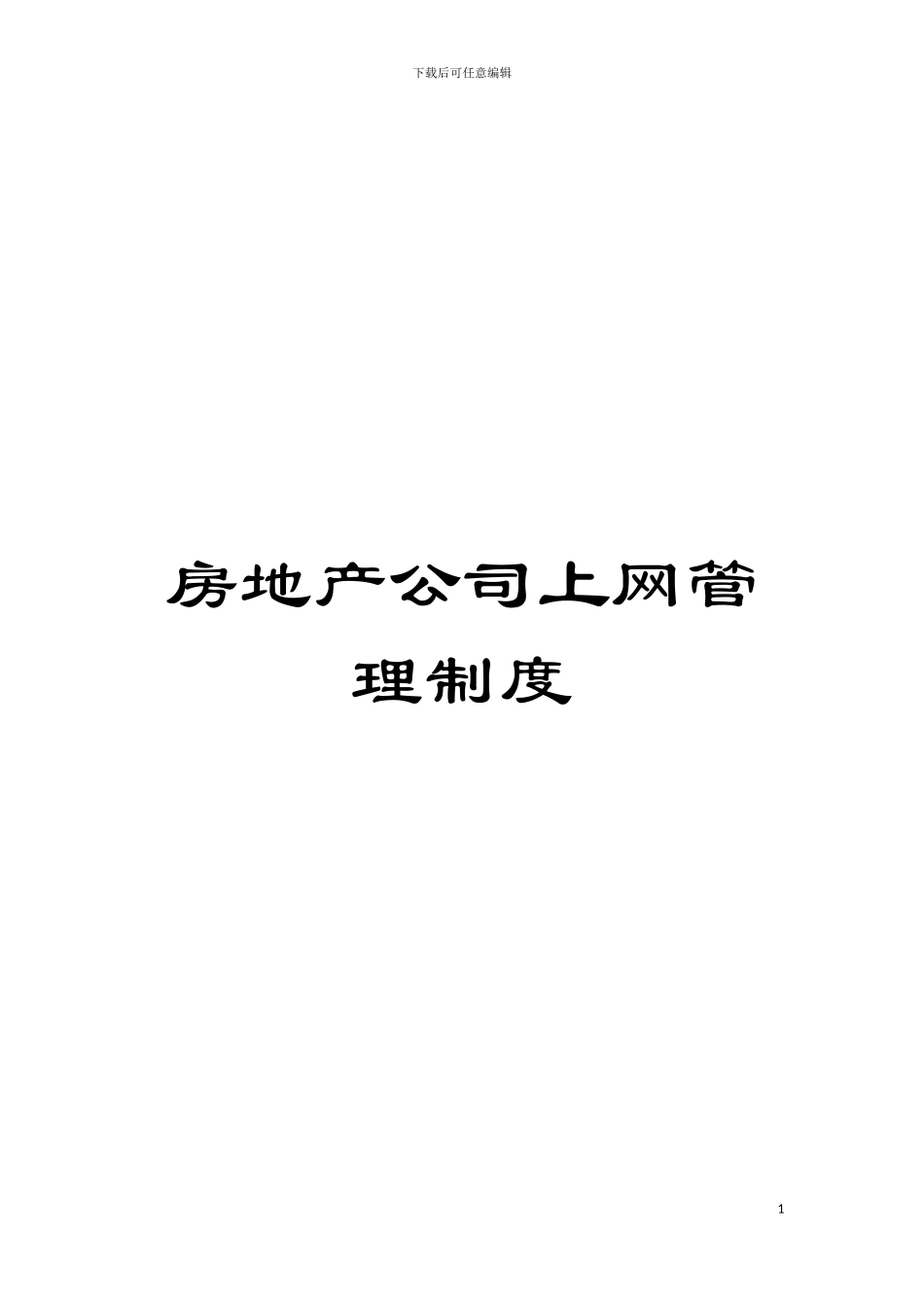 房地产公司上网管理制度模板_第1页