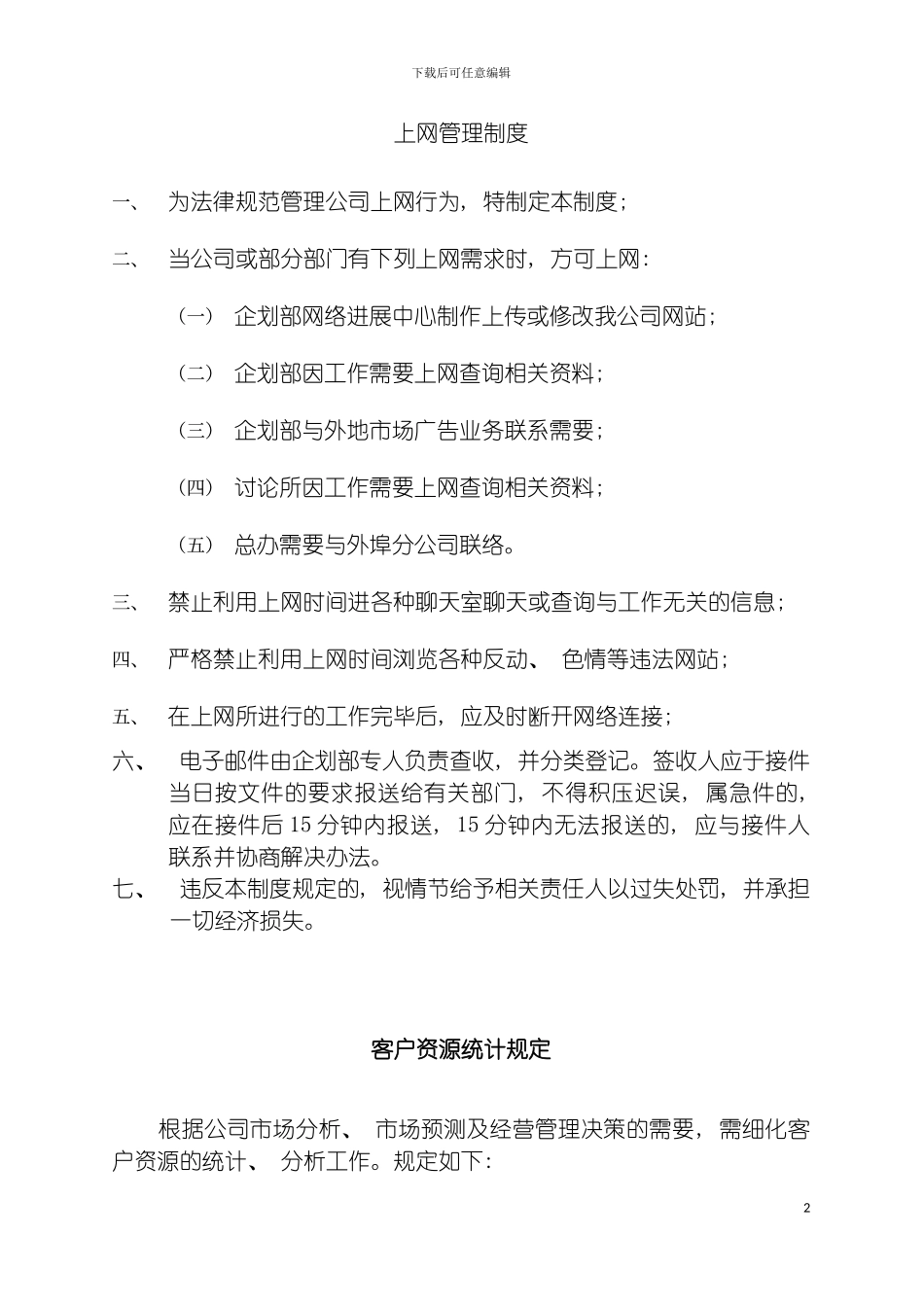 房地产公司上网管理制度模板_第2页