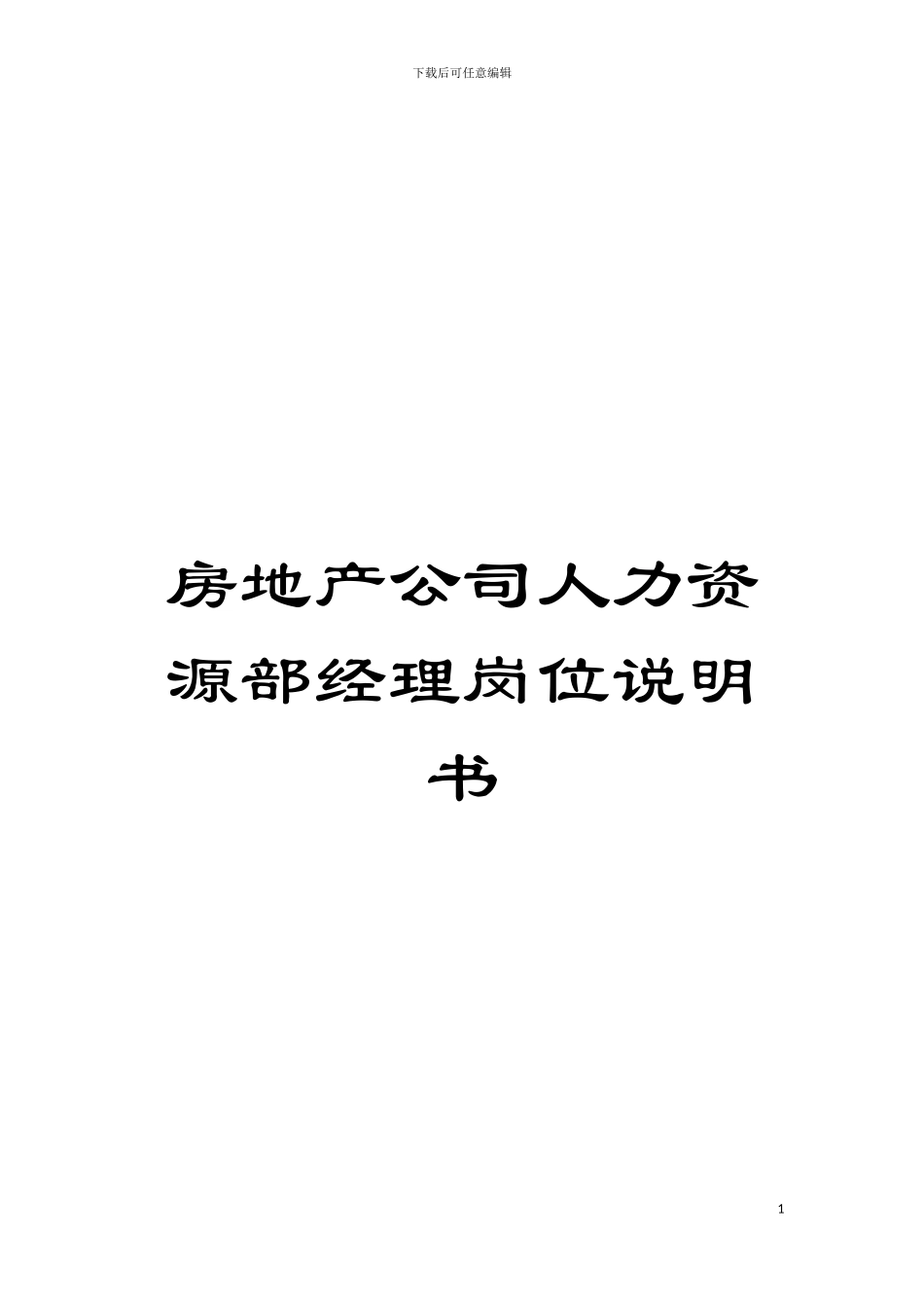 房地产公司人力资源部经理岗位说明书模板_第1页