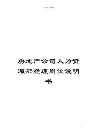 房地产公司人力资源部经理岗位说明书模板