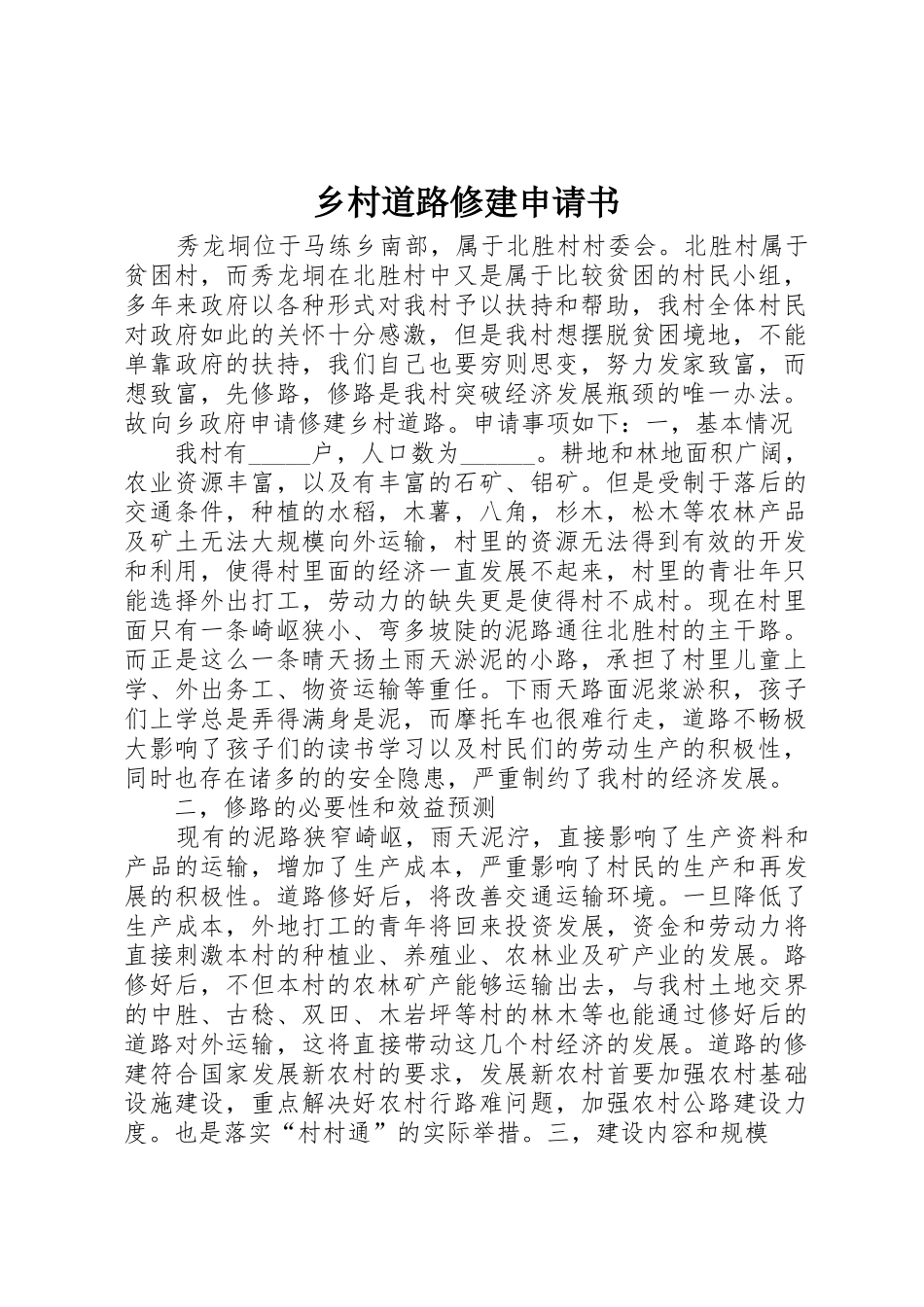 乡村道路修建申请书_第1页