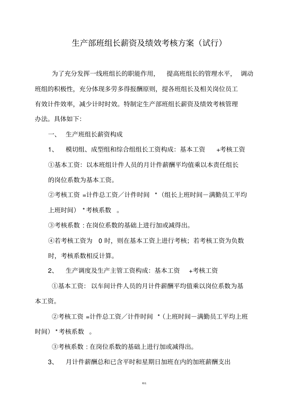 生产部班组长薪资及绩效考核方案试行_第1页