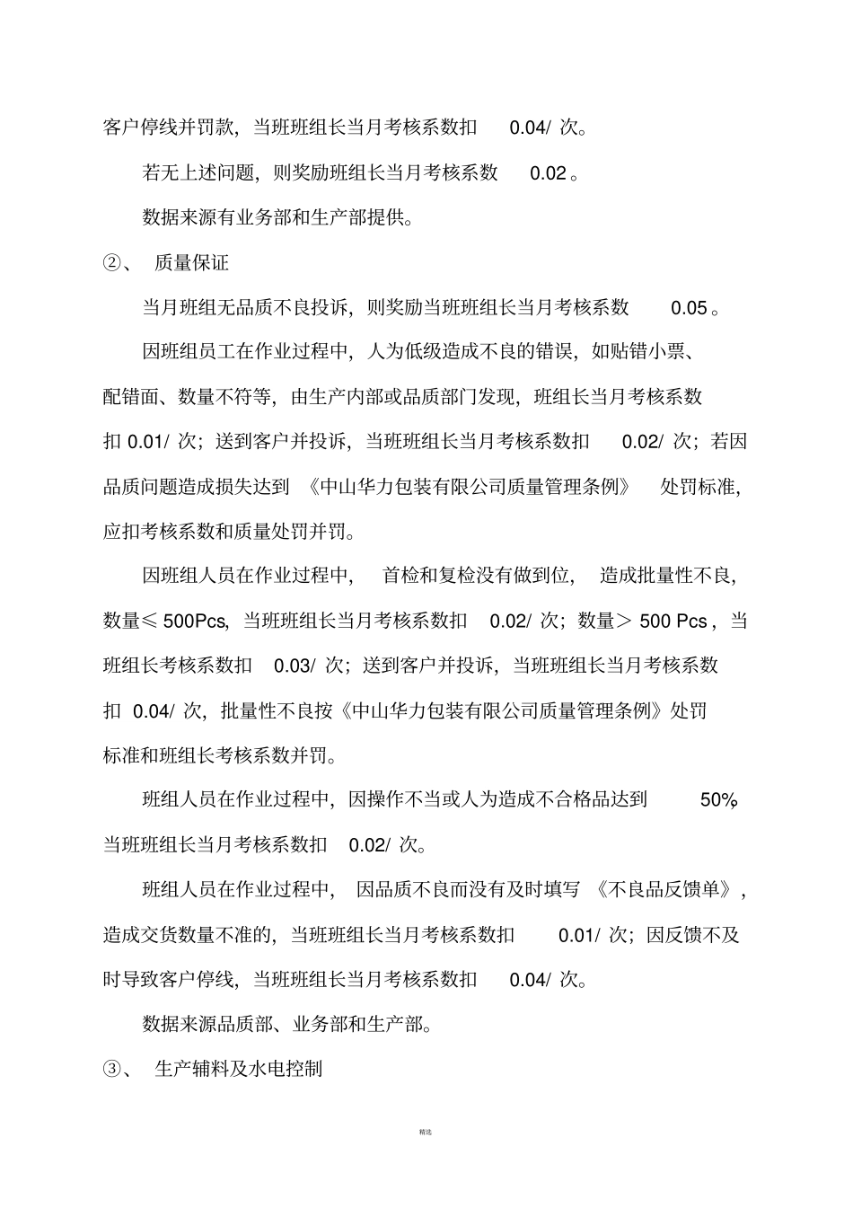 生产部班组长薪资及绩效考核方案试行_第3页