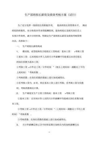生产部班组长薪资及绩效考核方案试行