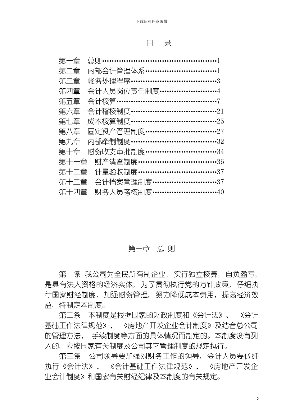 房地产公司会计制度模板_第2页