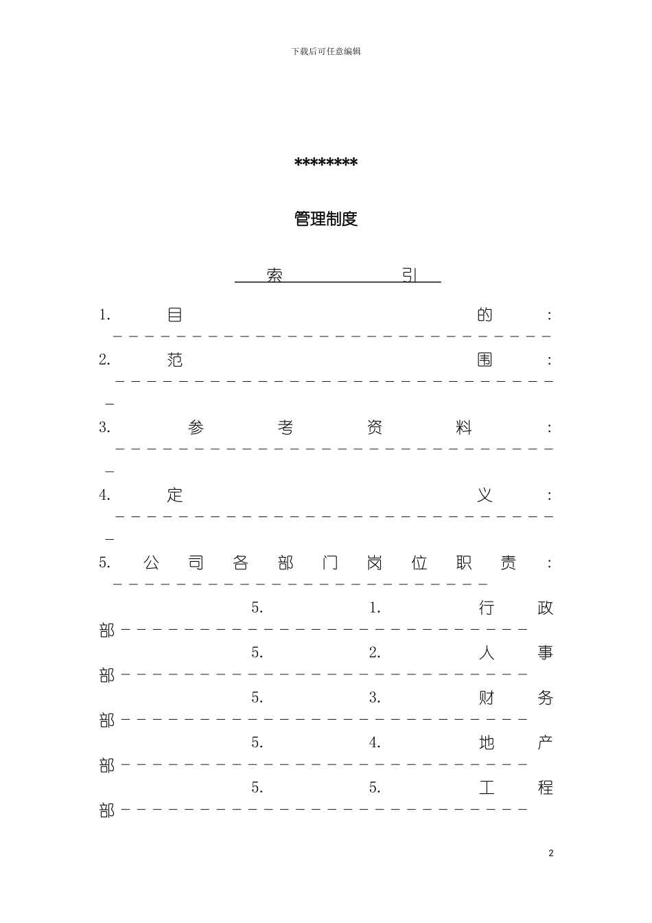 房地产公司全套岗位职责制度模板_第2页