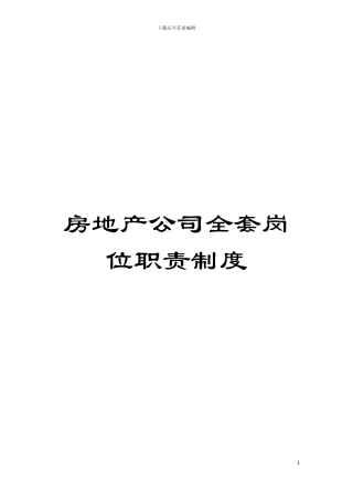 房地产公司全套岗位职责制度模板