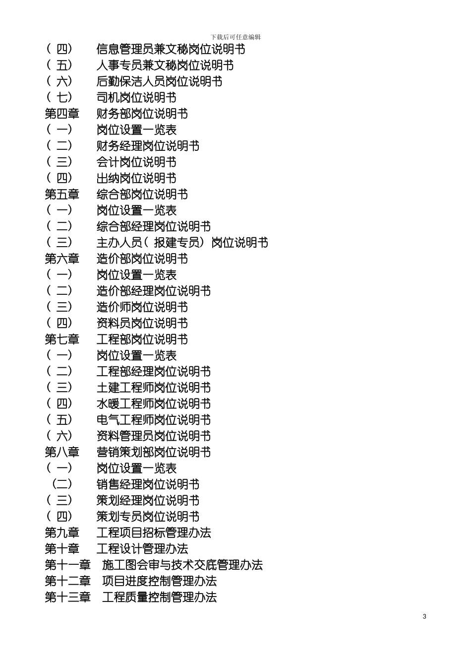 房地产公司全套岗位说明书及架构模板_第3页