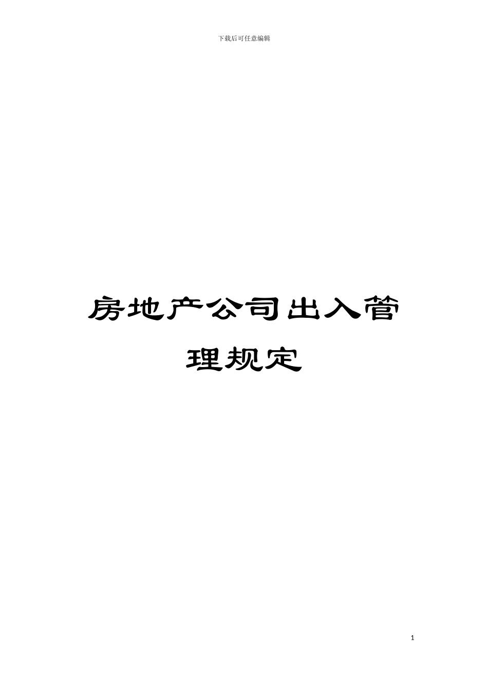 房地产公司出入管理规定模板_第1页