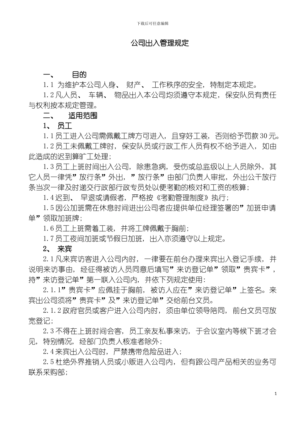 房地产公司出入管理规定模板_第2页