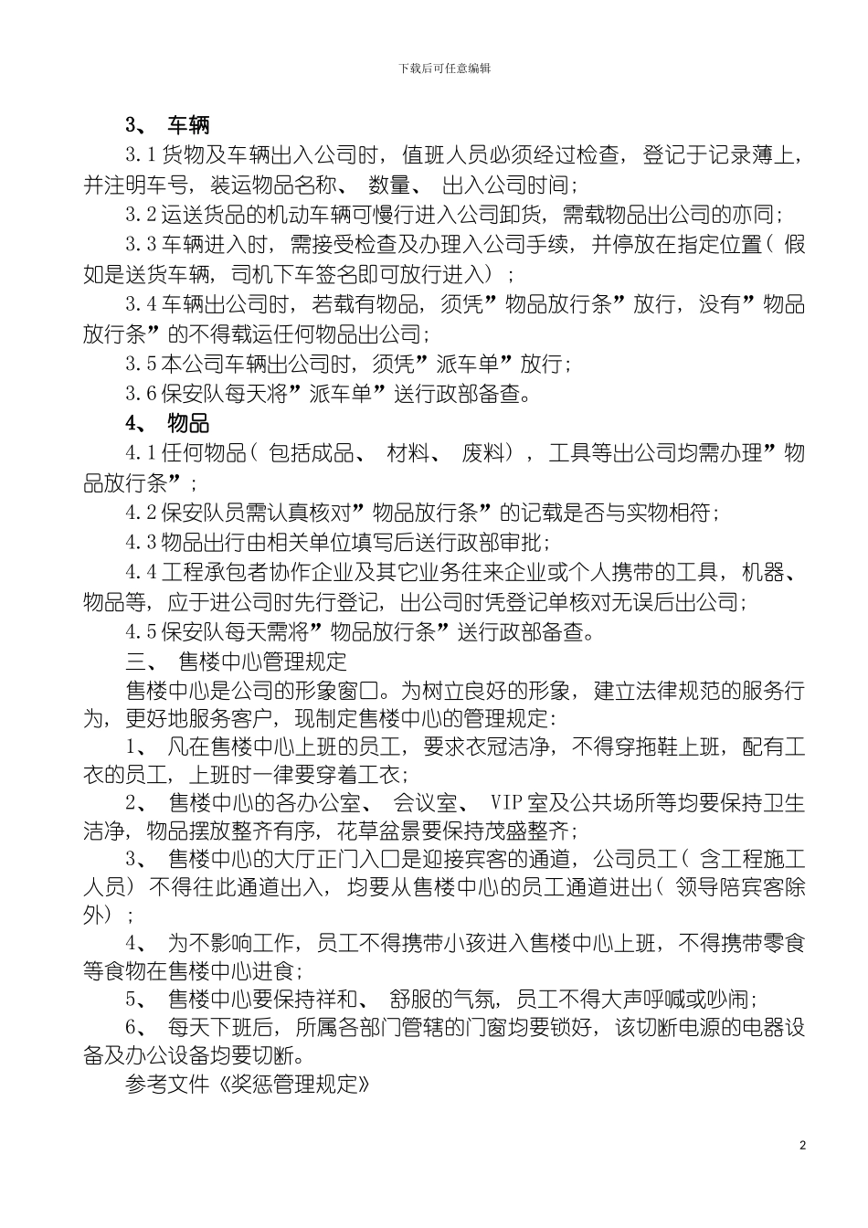 房地产公司出入管理规定模板_第3页