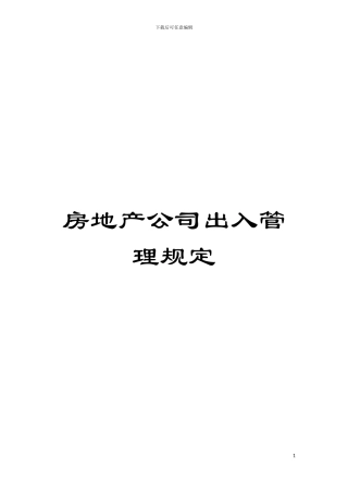 房地产公司出入管理规定模板