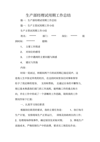 生产部经理试用期工作总结