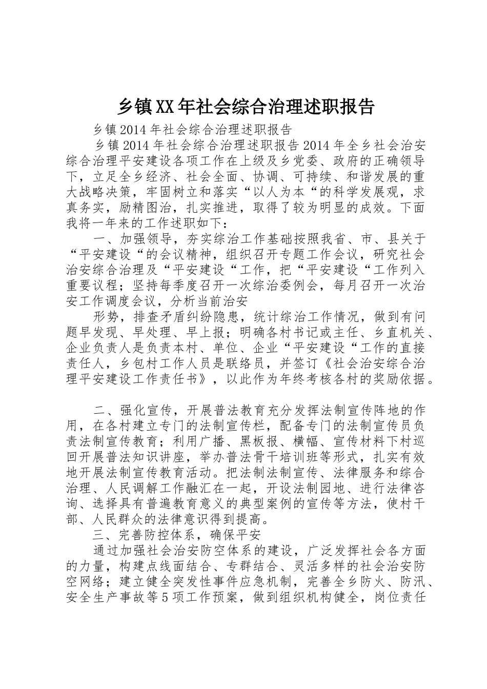 乡镇XX年社会综合治理述职报告_第1页