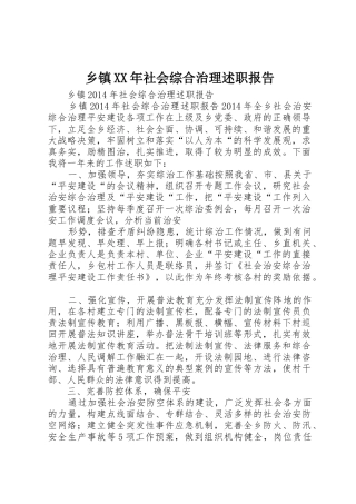 乡镇XX年社会综合治理述职报告
