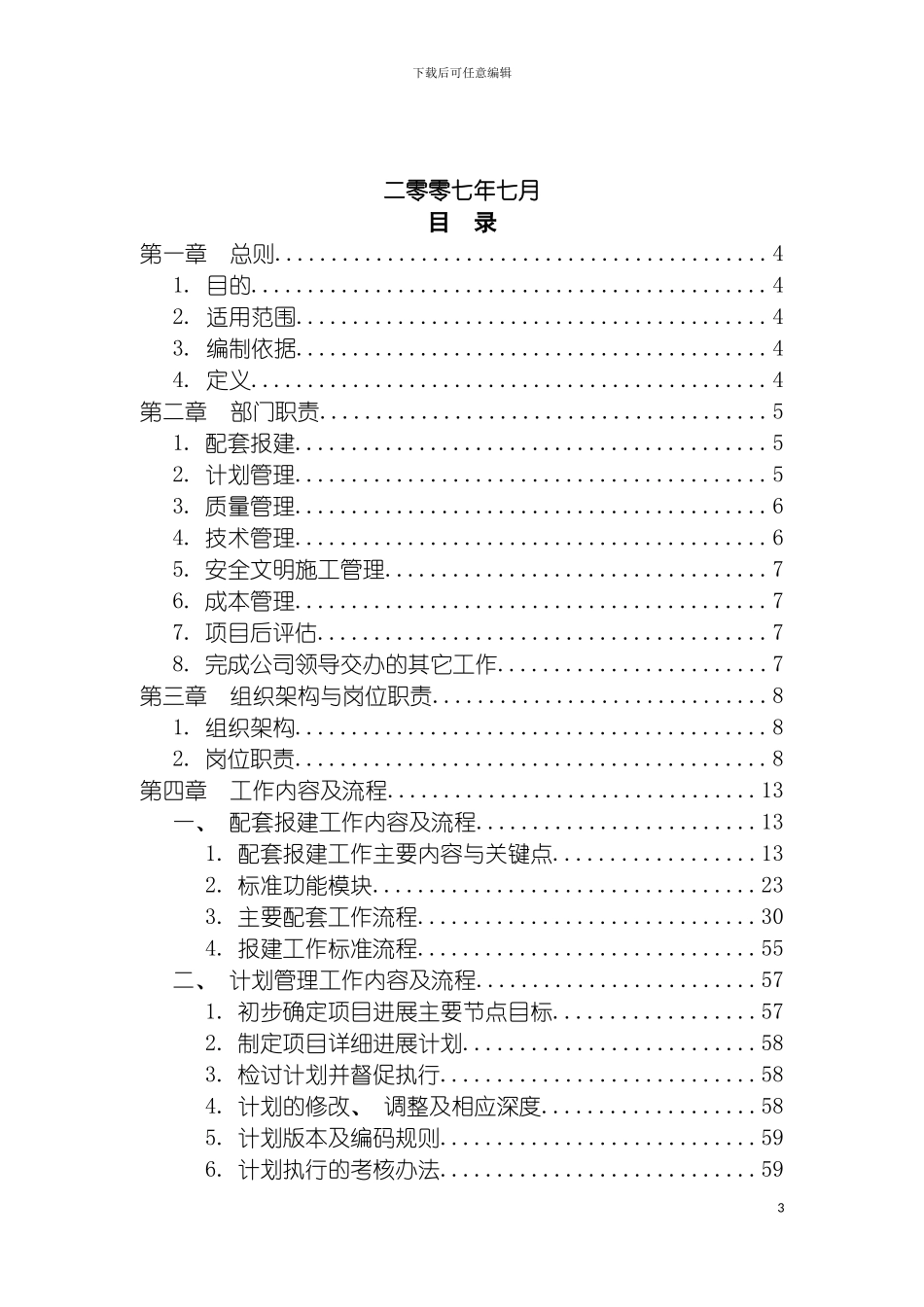 房地产公司发展管理部制度模板_第3页